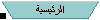 الرئيسية