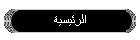 الرئيسية