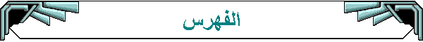 الفهرس
