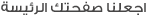 اجعلنا صفحتك الرئيسة