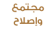 موقع مجتمع وإصلاح