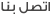 اتصل بنا