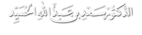 الدكتور سعد بن عبد الله الحميد