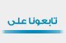 تابعونا على