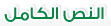 النص الكامل