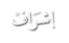 إشراف