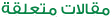 مقالات ذات صلة