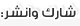 شارك وانشر