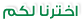 مختارات من الشبكة